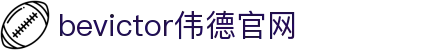 伟德(bevictor)官方网站